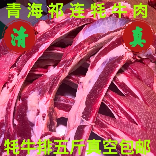 青海祁连雪域牦牛肉精品牛排骨五斤顺丰包邮