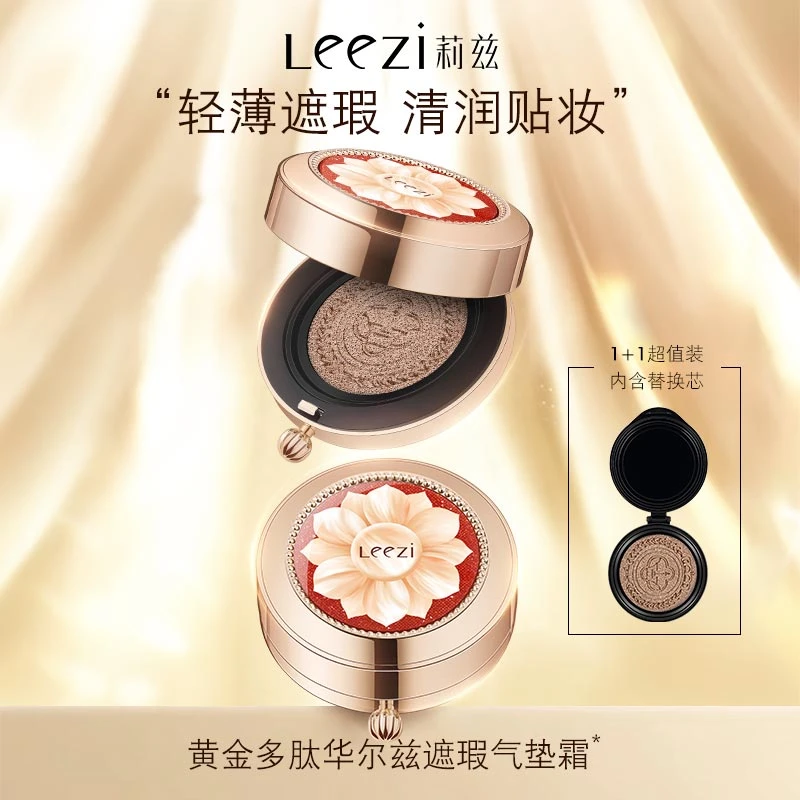 国货之光莉兹黄金多肽华尔兹遮瑕气垫霜含替换装轻薄清润雾面修容