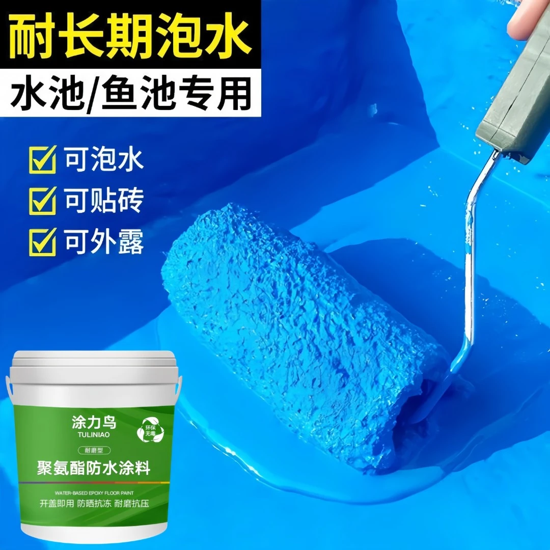 鱼池水池防水涂料专用防水漆水池鱼池游泳池卫生间厨房毛坯房防水