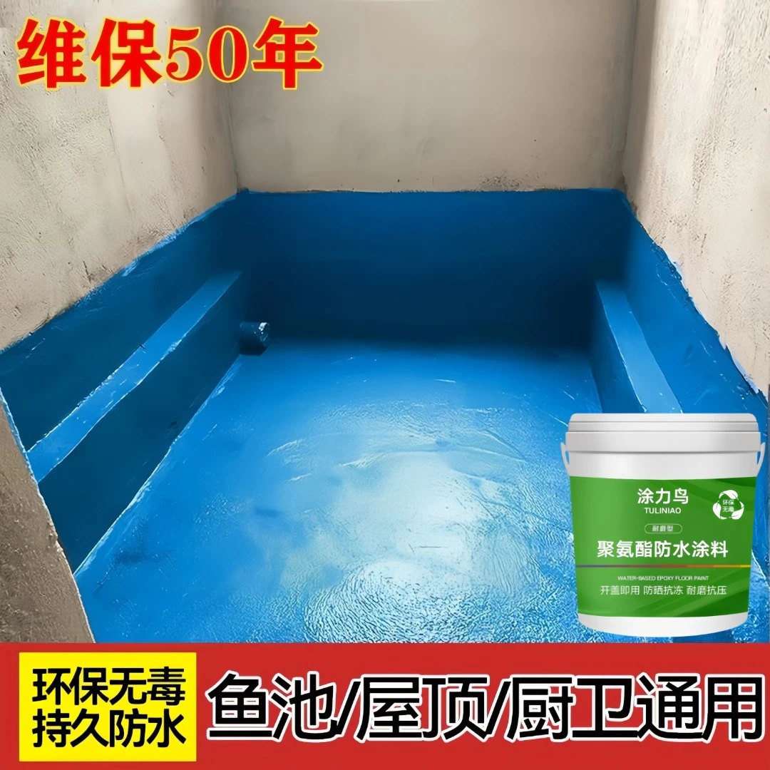 防水涂料水池鱼池游泳池卫生间厨房屋顶外墙防水涂料长期泡水.