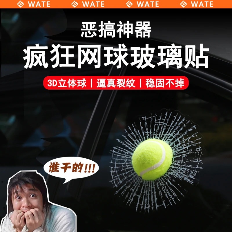 WT汽车玻璃创意搞笑贴纸趣味恶搞装饰贴网球仿真砸碎玻璃立体贴纸