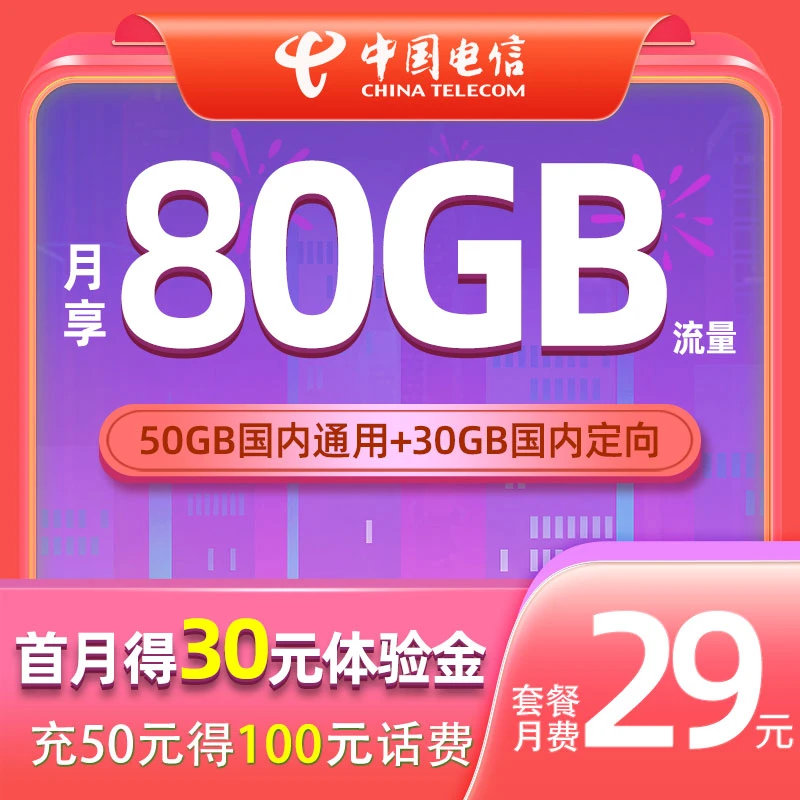月租29中国电信手机电话卡低月租月享80GB大流量号卡优惠上网全国