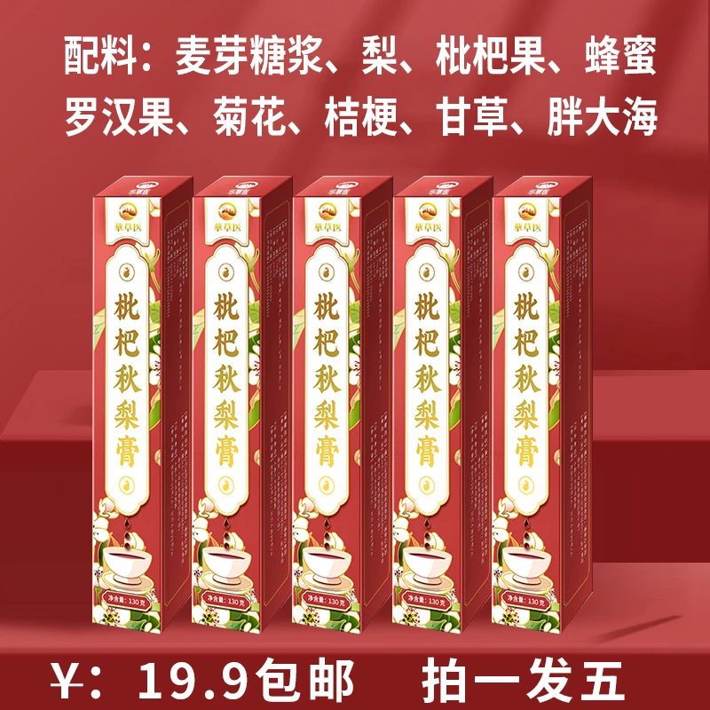 19.9元五只秋梨膏 枇杷秋梨膏拍一发五独立包装130克5盒 配料简单