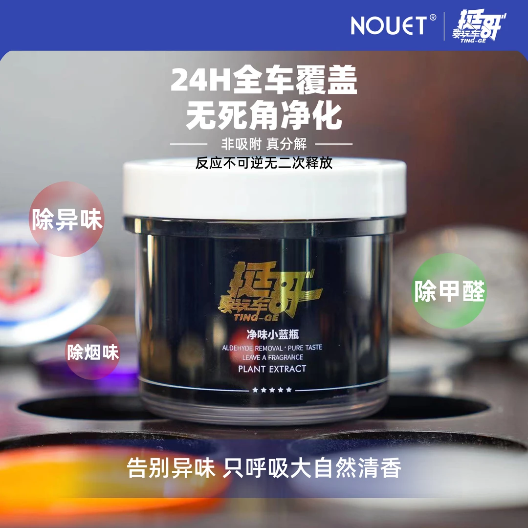 挺哥定制NOUET净味小蓝瓶（除醛抑菌祛味多用，适用孕婴，持久留香）