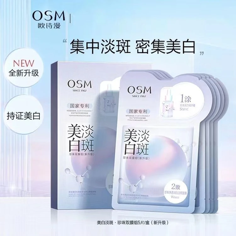OSM/欧诗漫【换季优选】2.0美白淡斑新升级珍珠双膜组面膜补水美白
