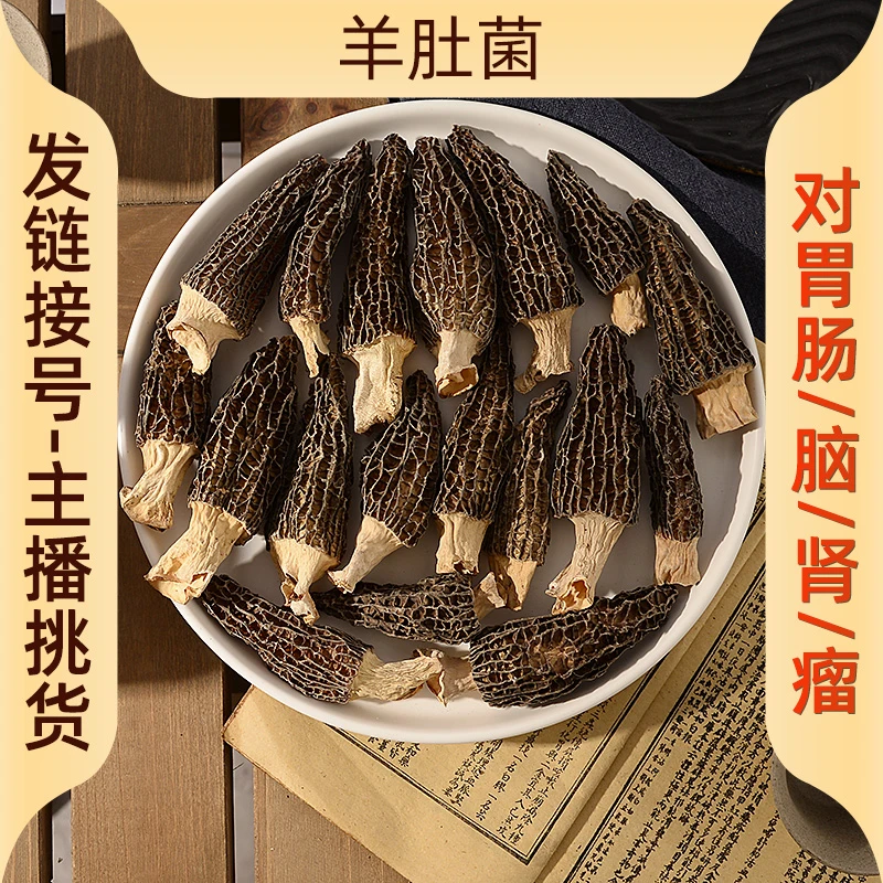 广东 祺汇膳品 约300头羊肚菌干货200g-300g