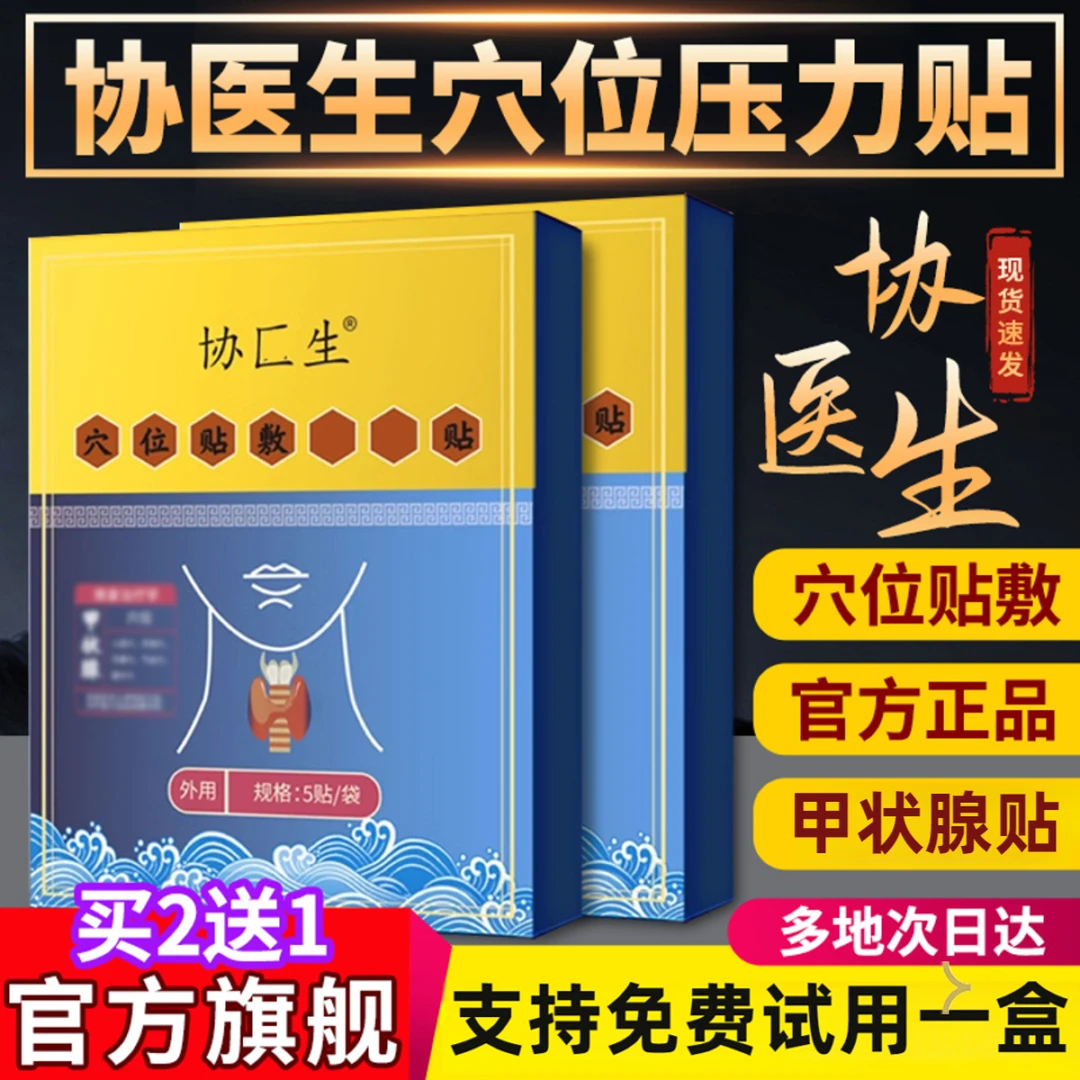 【官方旗舰】协医生甲状腺贴膏穴位压力贴远红外理疗喉咙异物正品店