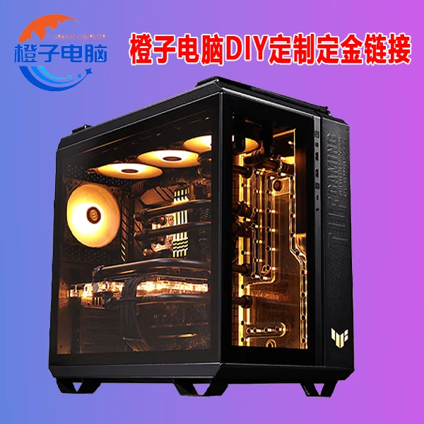 【财哥电脑】DIY主机定制链接付定金不单发/拍后不退/不单拍