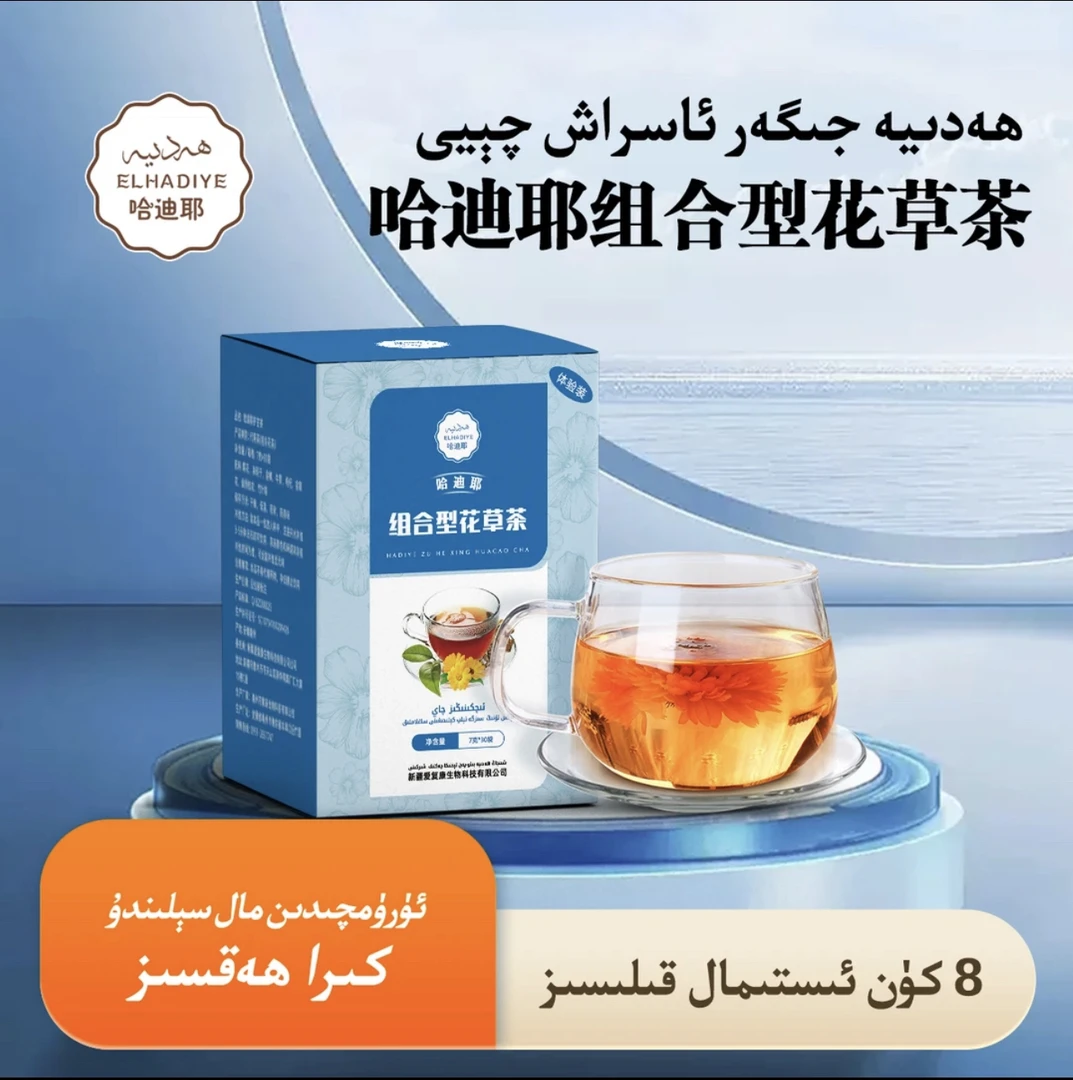 哈迪耶花草茶体验装（8袋）ھەدىيە جىگەر ئاسراش چىيى كىچىك قىپى