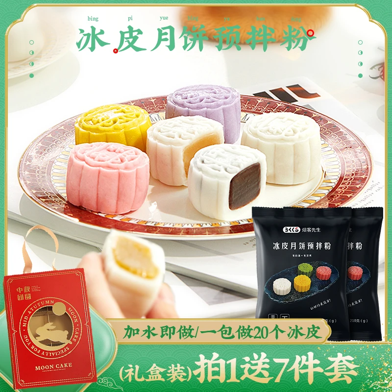 冰皮月饼预拌粉【双礼盒套装】家用制作材料全套专用双口味diy套装