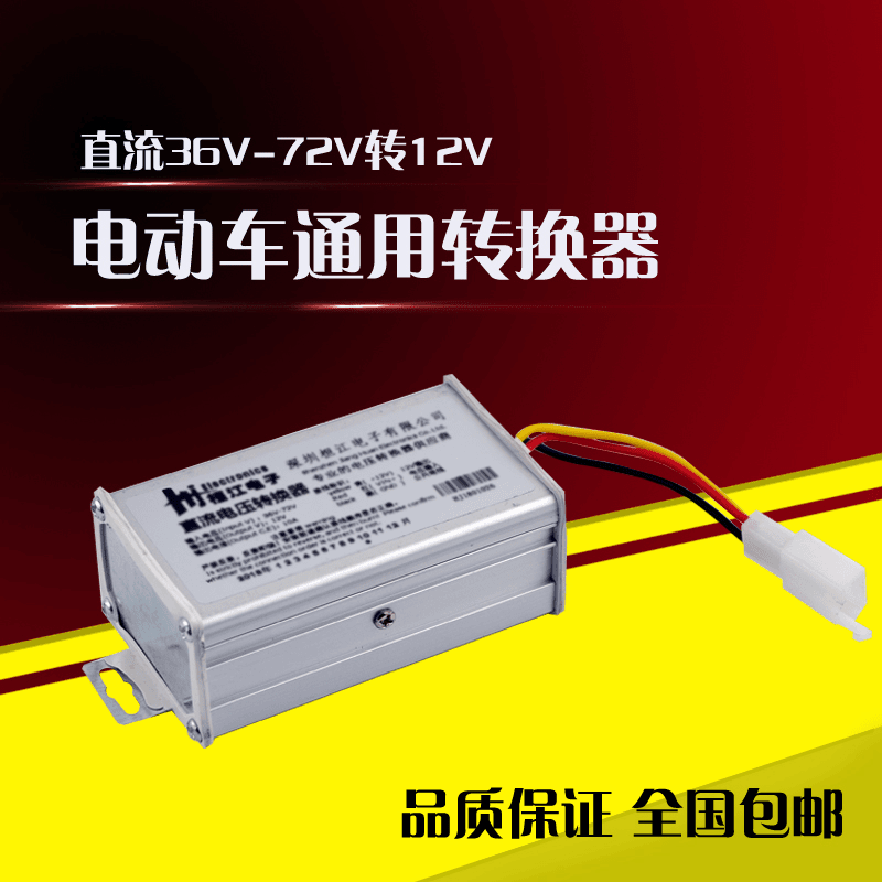 电动电瓶车转换器36V48V60V72V转12V电压直流转换器通用大功率10A