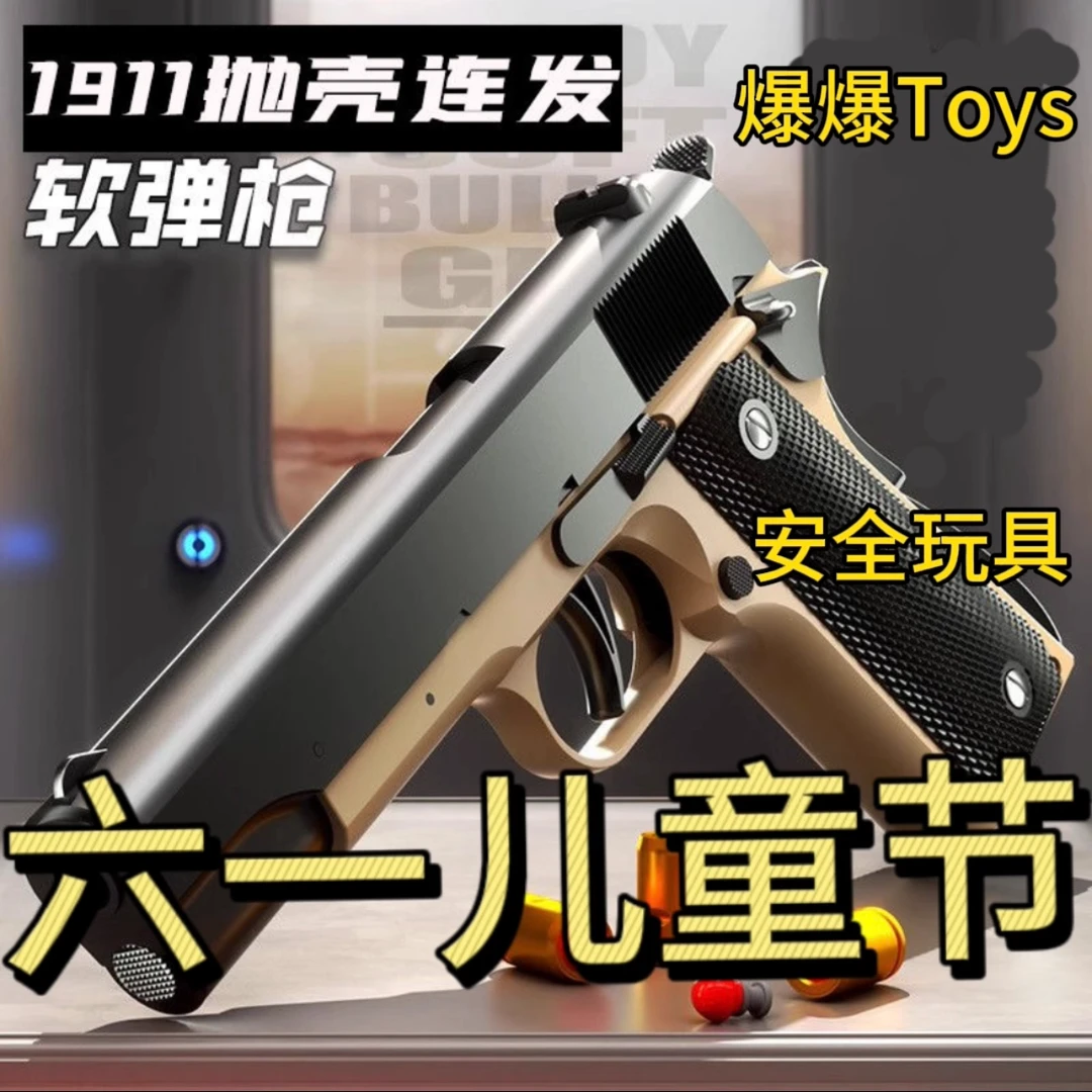 1911儿童节无需手动自动连发射抛壳刺激射击儿童塑料真实体验玩具