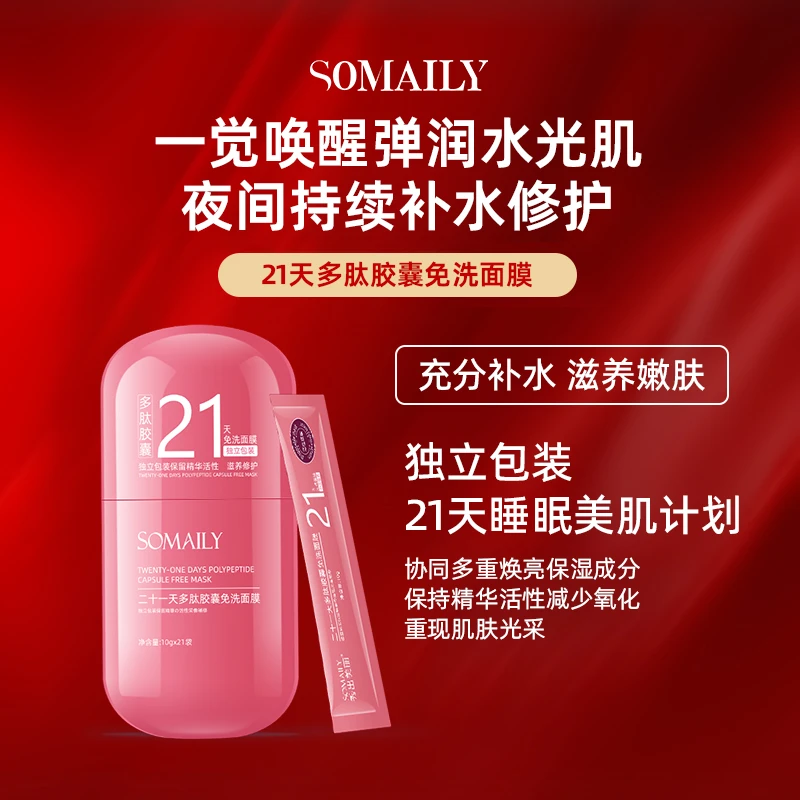 秀出美丽21天多肽胶囊面膜补水保湿涂抹睡眠面膜 H