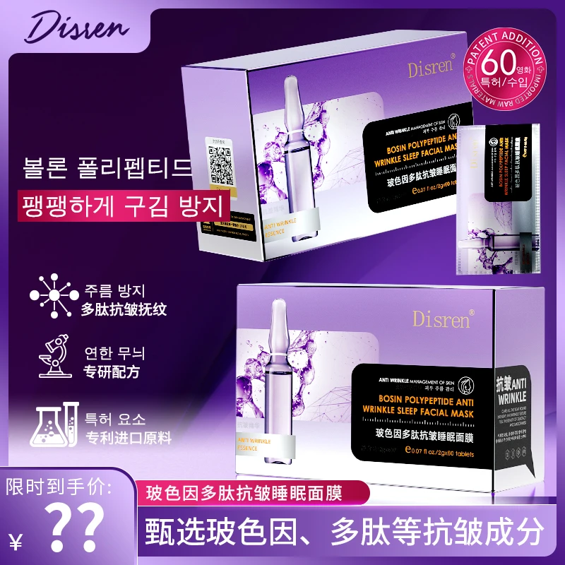 Disren玻色因多肽抗皱睡眠面膜