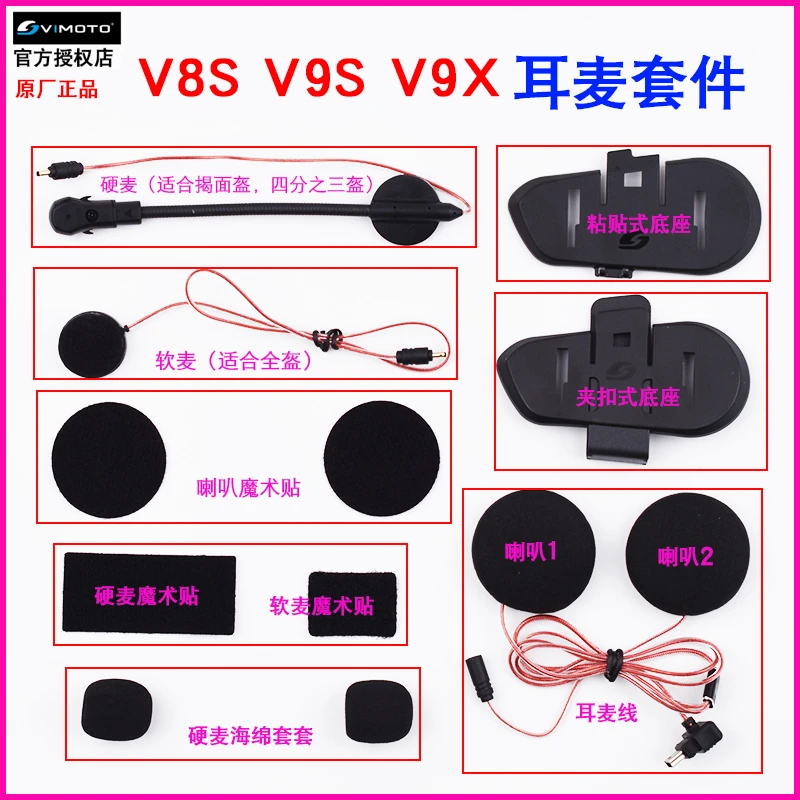 维迈通V9S配件 V8S V9X底座耳机配件话筒JBL耳麦喇叭魔术贴套件包