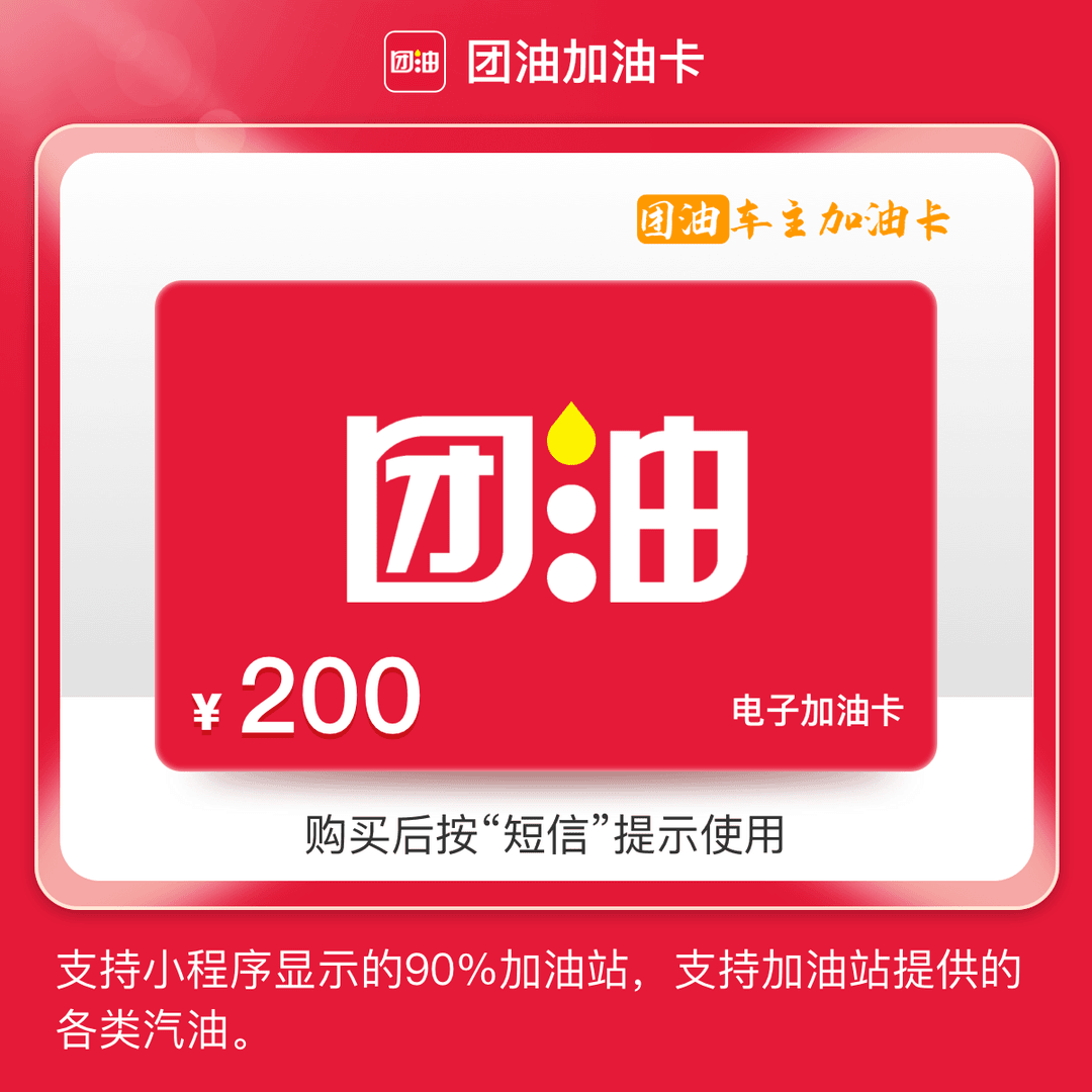 汇元一卡通加油卡-200元团油加油卡团油加油优惠券无门槛全国油站