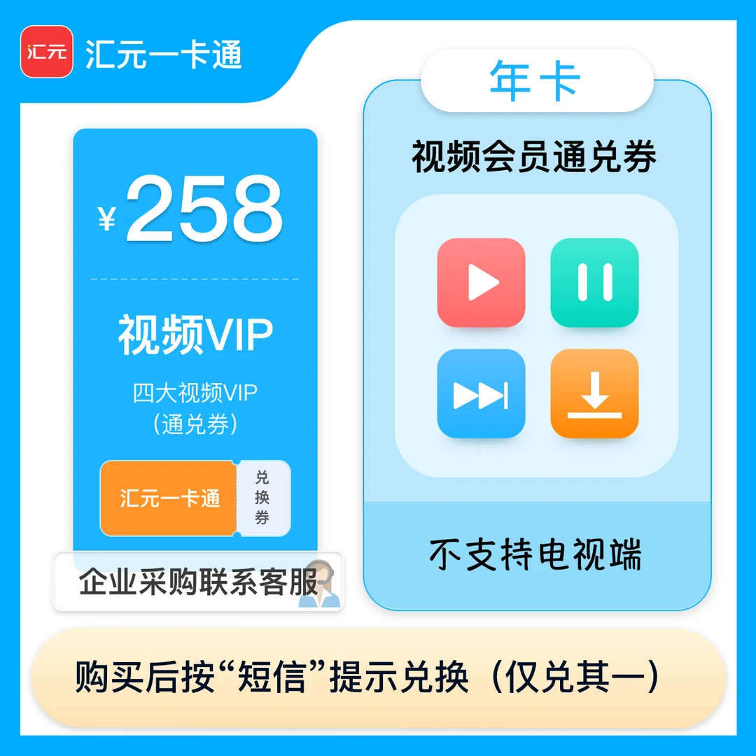 【不支持电视端】视频VIP会员年卡-支持视频VIP会员兑换-4选1DR下单