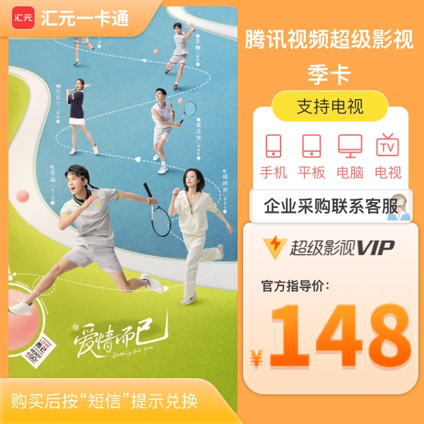 腾讯电视VIP/季卡汇元一卡通超级影视会员/支持手机投屏短信兑换