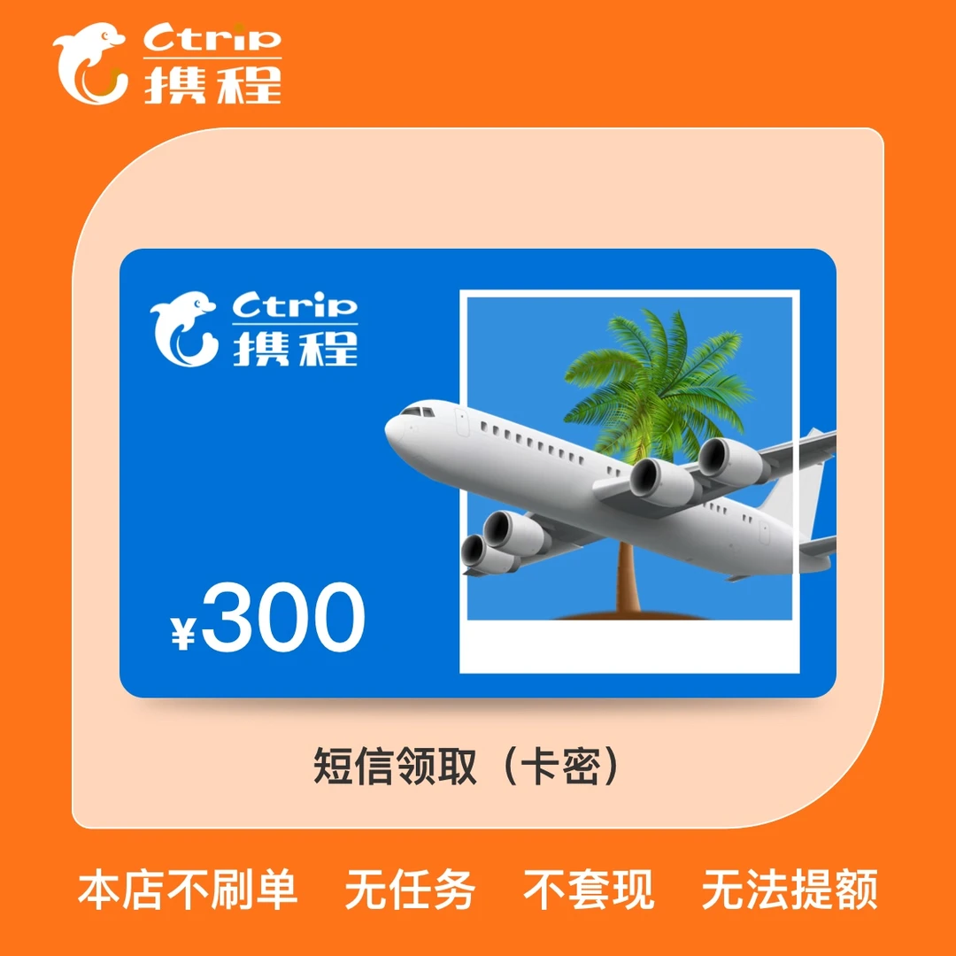 【携程任我行礼品卡】300元携程电子卡 短信领卡密 含30元权益券