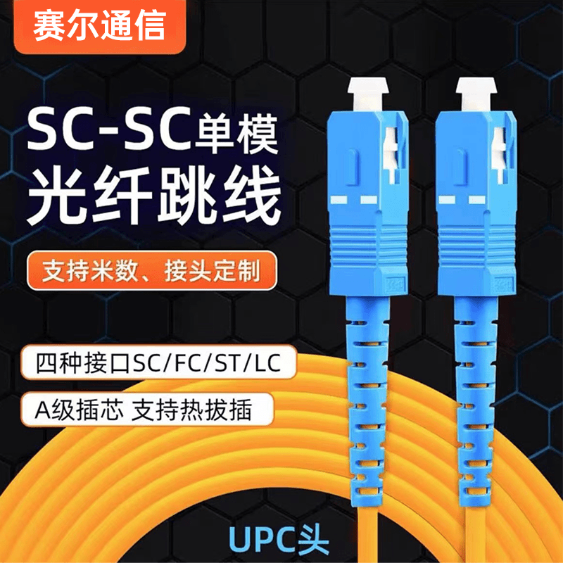 光纤跳线sc-sc光纤线电信级SC-SC转LC-LC-FC-ST跳纤单模单芯