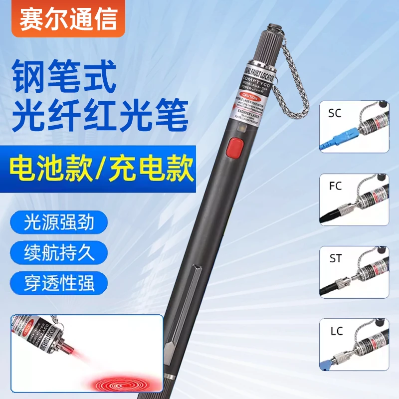 钢笔式光纤红光笔断点故障测试光纤检测仪5-50MW干电池款/充电款