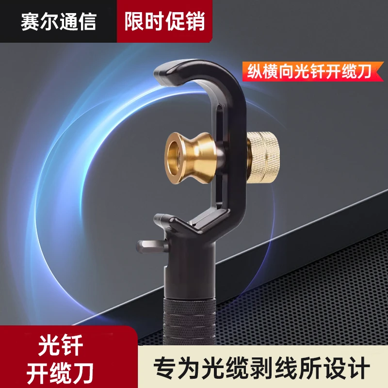 横纵向光缆开缆刀4-10MM开剥器8-30MM铠装电缆剥缆刀光纤剥线刀