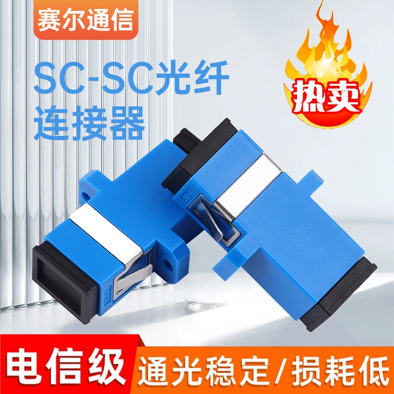 电信级光纤耦合器SC-SC光纤法兰盘连接器对接头SC适配器转接器