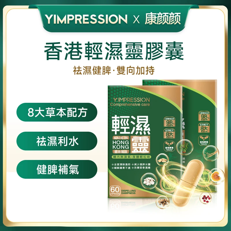 因贝森/Y.IMPRESSION官方正品草本配方萃取轻湿灵-KYY