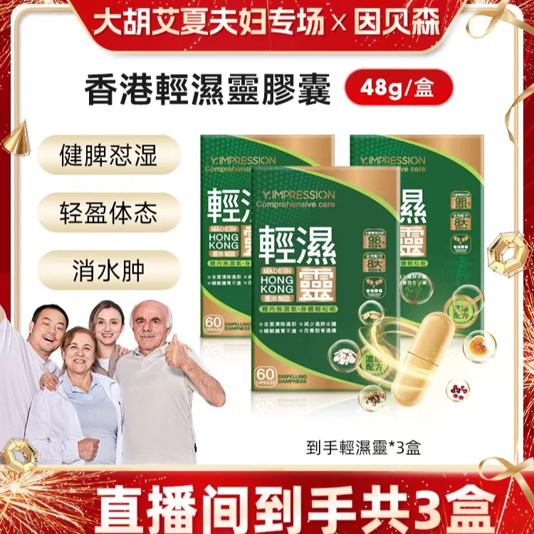 【大胡艾夏夫妇】因贝森/Y.IMPRESSION官方正品草本配方萃取轻湿灵
