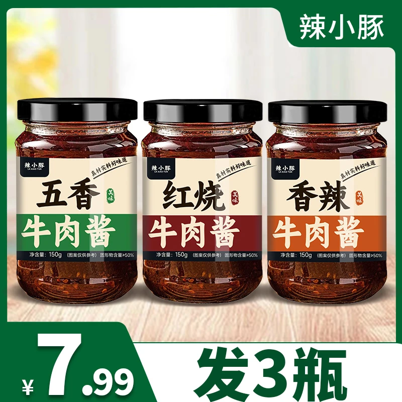 【3瓶7.99元】牛肉酱红烧香辣五香家庭美味拌饭拌面酱下饭菜调味酱