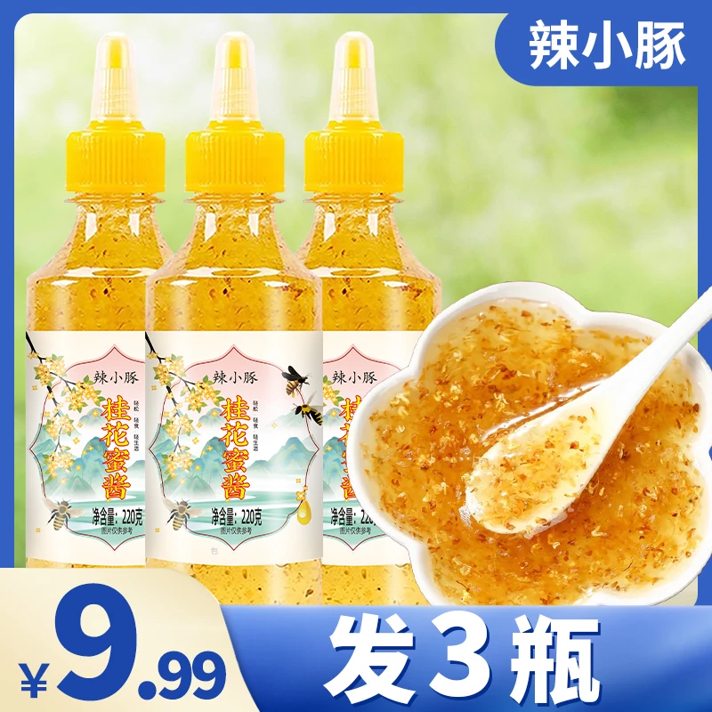 【3瓶9.99元】桂花蜜酱自制甜品冲饮果酱汤圆冰粉桂花布丁烘焙馅料