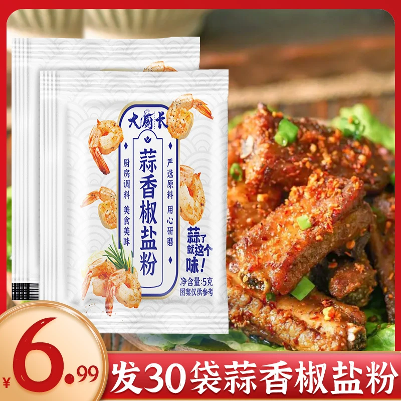 【6.99元30包】蒜香椒盐粉椒盐大虾鸡翅椒盐排骨商用家用袋装烧烤料