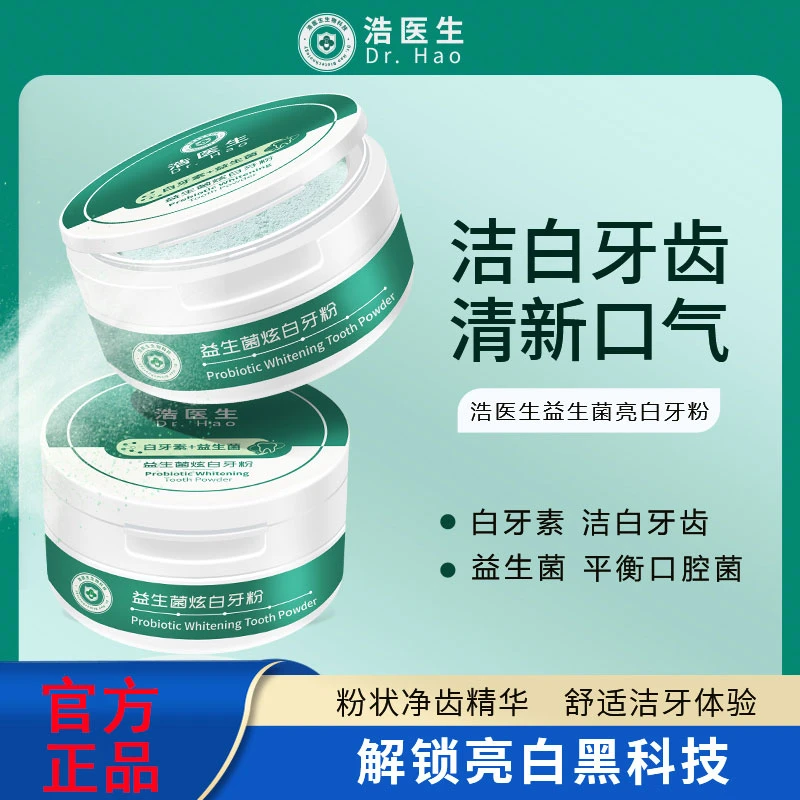 白牙素牙粉浩医生益生菌清洁牙齿牙渍牙黄清新口气口腔炫白牙祛渍