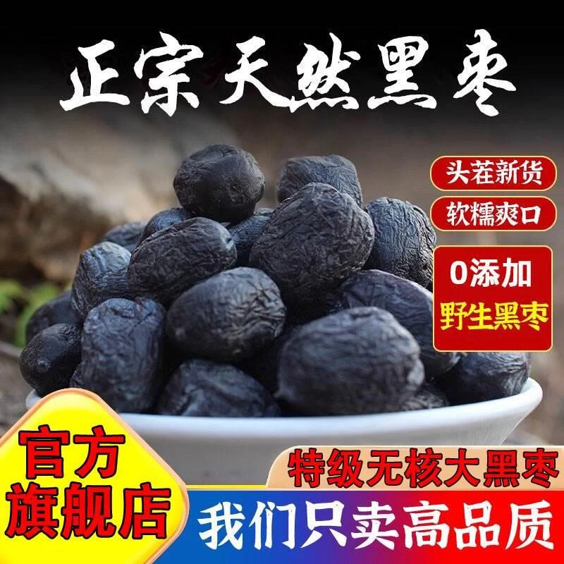 黑枣特级大乌枣正宗太行山特产无核野生柿子软枣纯天然官方旗舰店