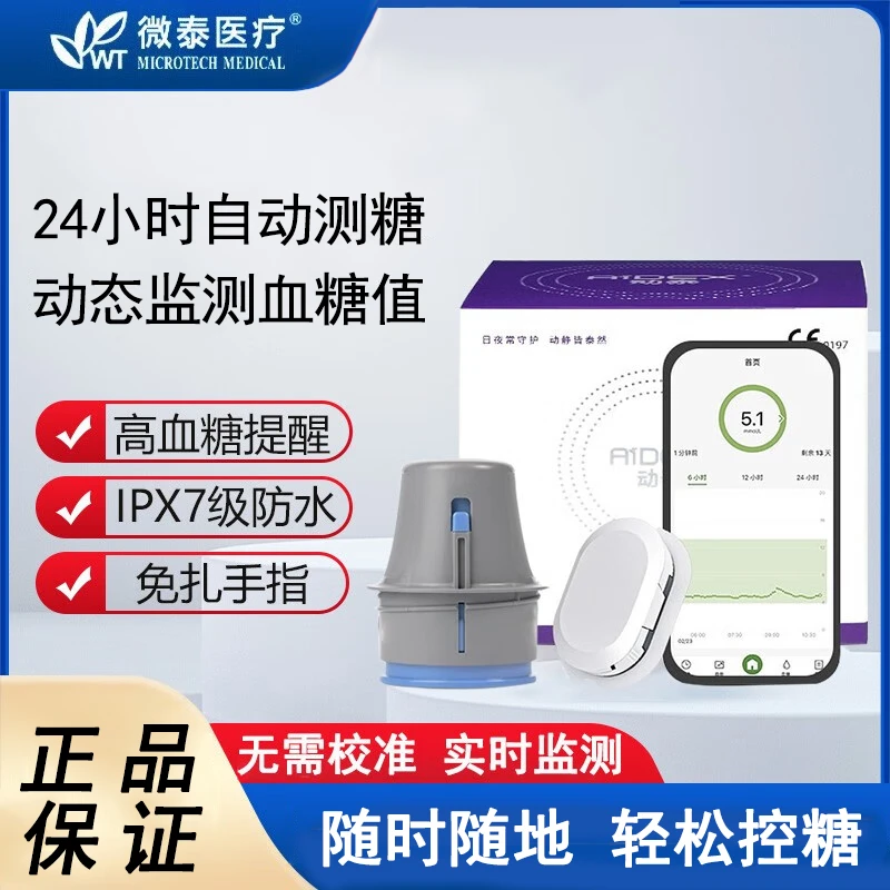 动态血糖仪持续葡萄糖监测系统免采血微泰动态血糖仪探头