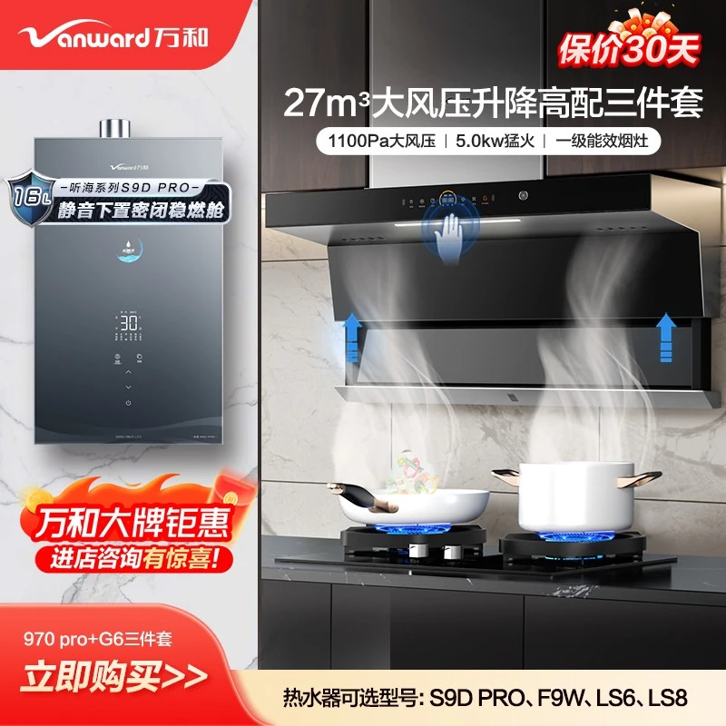 万和【970 PRO+G6三件套】顶侧双吸油烟机燃气灶搭配燃气热水器