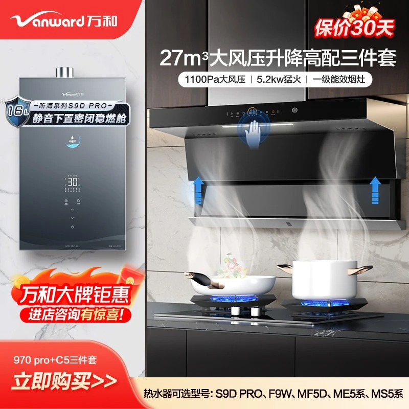 万和【970 PRO+C5三件套】27m³变频双吸烟机猛火灶搭恒温燃气热水器