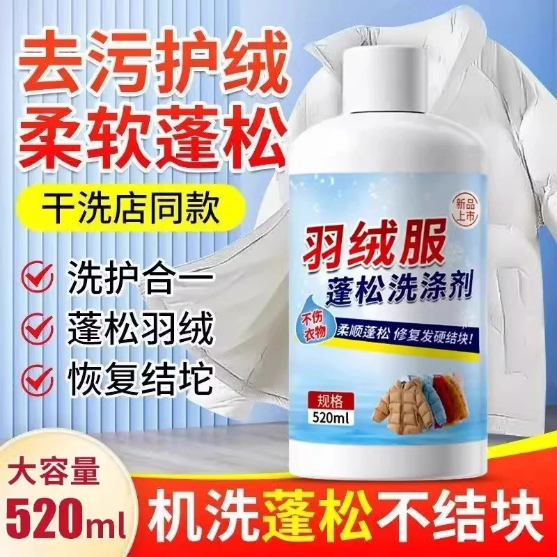 羽绒服蓬松洗涤清洗剂清洁专用洗衣液机洗膨松干洗去污渍神器洗后