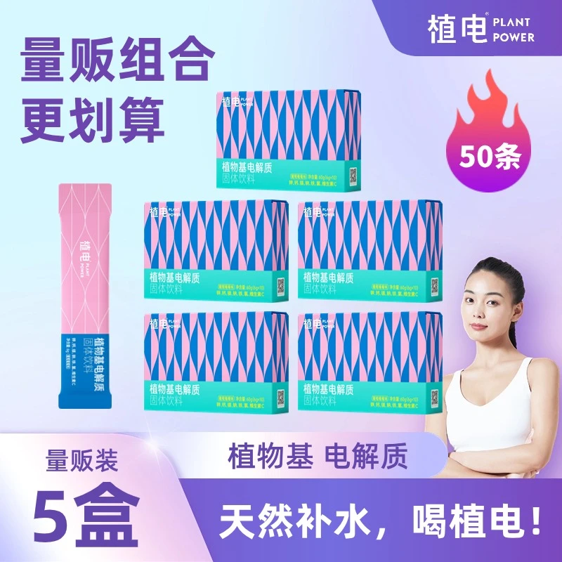 植电天然植物基电解质冲剂女性/青少年运动出汗美国FDA认证5盒装