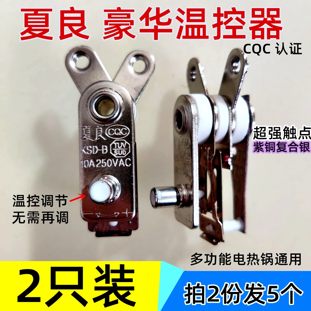 电锅配件电饭锅电炒锅温控器多功能电热锅保护器夏良温控开关免邮