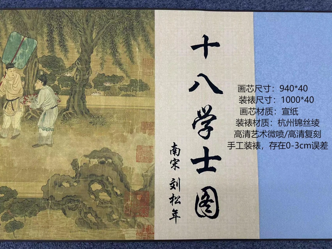 南宋 · 刘松年 · 无边《十八学士》1000*40 ·高清数字微喷 软装挂画