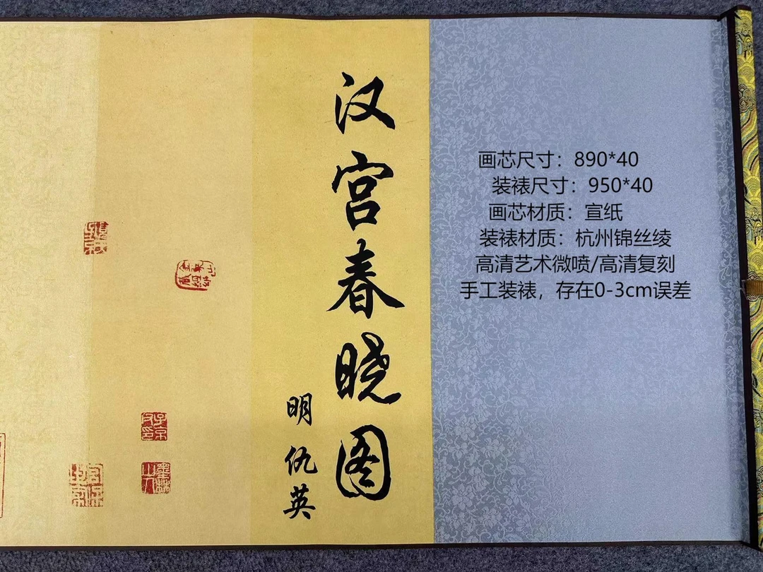 明代 · 仇英 · 无边《汉宫春晓图》950*40 · 高清数字微喷 软装挂画