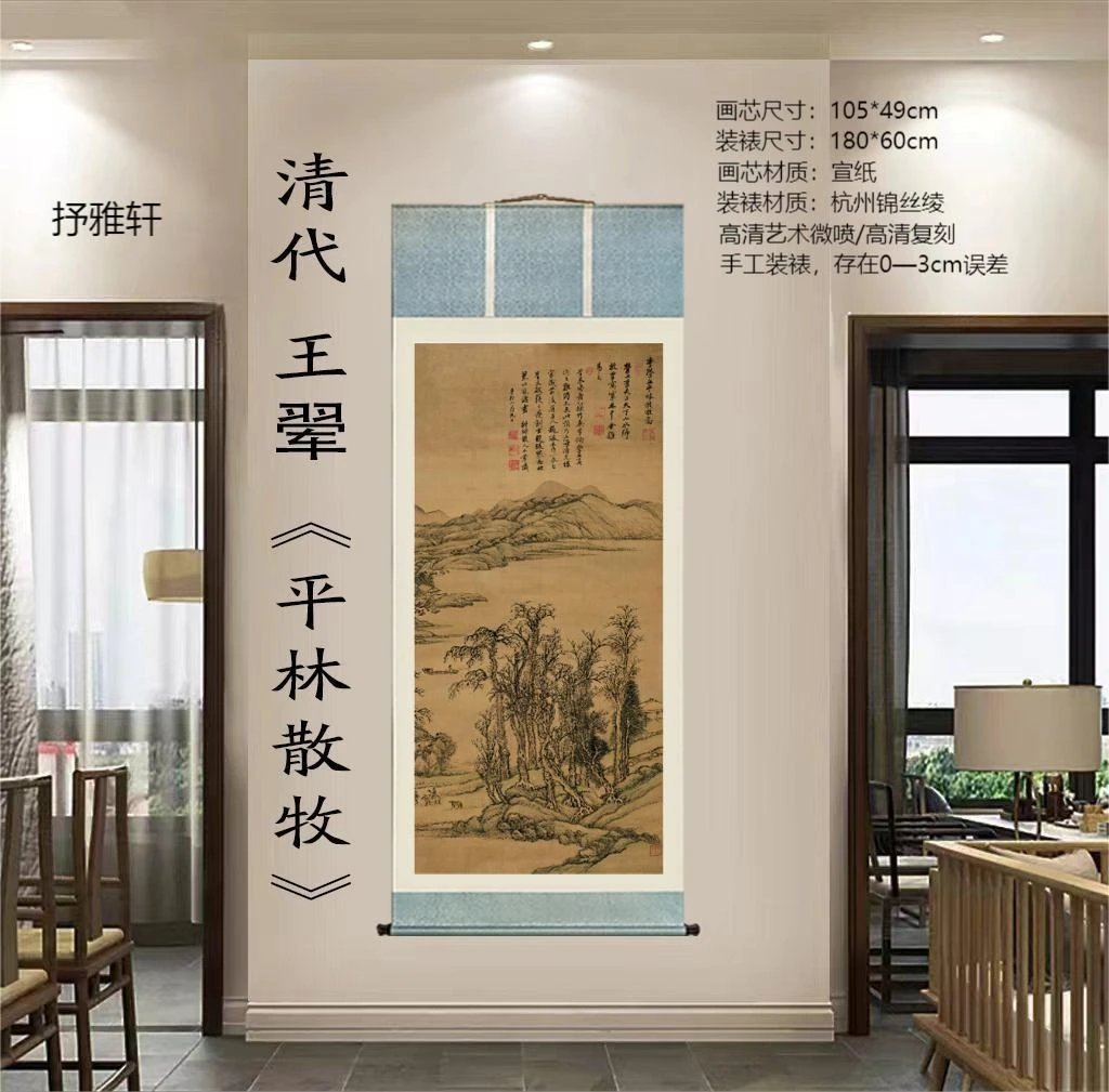 清代 ·王翬《平林散牧》精装180*60·高清数字微喷复刻 居家软装挂画