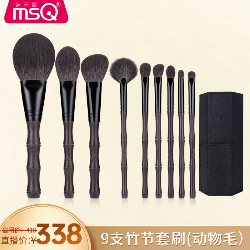 【官方正品】MSQ/魅丝蔻9支竹节化妆刷套刷眼影套便携柔软软毛