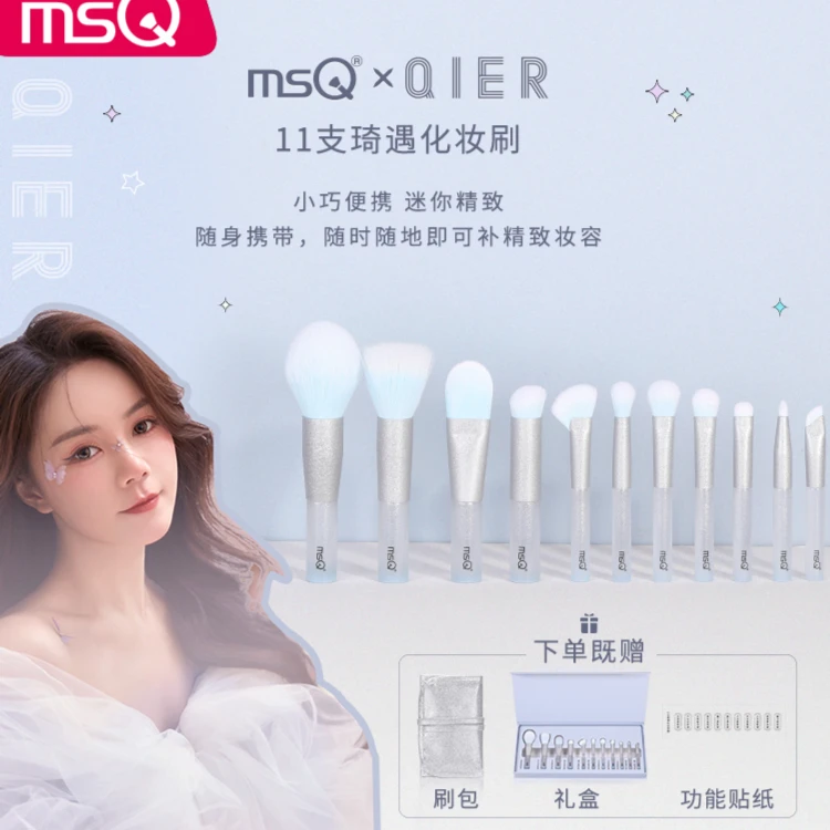 MSQ/魅丝蔻&联名款11支琦遇礼盒化妆刷套装迷你便携便携化妆刷