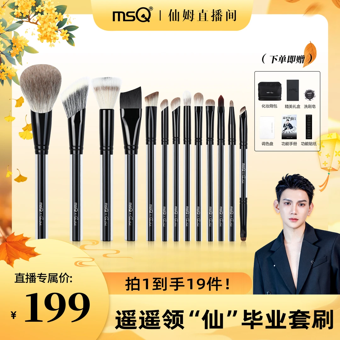 MSQ/魅丝蔻&仙姆联名款13支遥遥领“仙”毕业化妆套刷