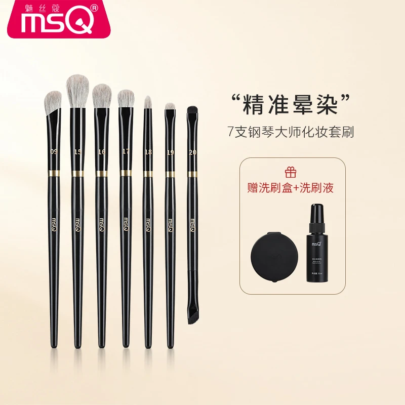 【官方正品】MSQ/魅丝蔻钢琴大师系列7支组合装化妆刷眼部刷细节刷