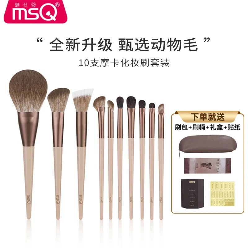 【官方正品】魅丝蔻10支摩卡化妆刷套装全套散粉刷眼影刷子动物毛