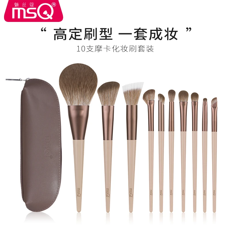 MSQ/魅丝蔻10支摩卡化妆刷套装柔软化妆刷初学者新手软毛套刷便携