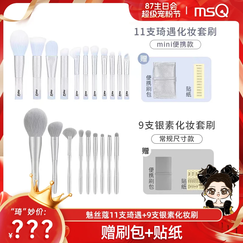 【琦儿专属】MSQ/魅丝蔻&联名款11支琦遇礼盒迷你便携化妆刷套装